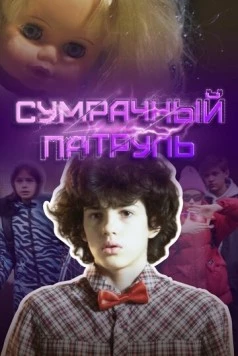 Сумрачный патруль / Sumrachny patrul (2025) сериал скачать через торрент в хорошем качестве