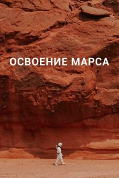 Освоение Марса / Becoming Martian (2021) сериал скачать через торрент в хорошем качестве