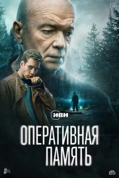 Оперативная память (2025) сериал скачать через торрент в хорошем качестве