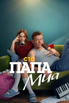 Папа Миа (2025) сериал скачать через торрент в хорошем качестве