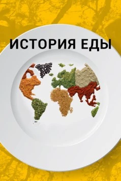 История еды / The History of Food (2018) сериал скачать через торрент в хорошем качестве