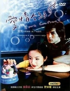 Любовный контракт / Ai Ching Ho Yueh (2004) сериал скачать через торрент в хорошем качестве