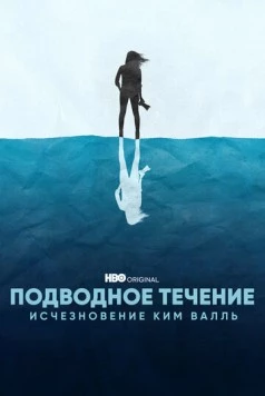 Подводное течение: Исчезновение Ким Валль / Undercurrent: The Disappearance of Kim Wall (2022) сериал скачать через торрент в хорошем качестве