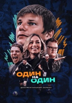 Один на один (2023) сериал скачать через торрент в хорошем качестве