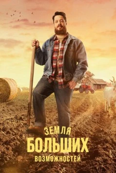 Земля больших возможностей (2022) сериал скачать через торрент в хорошем качестве