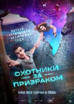 Охотники за призраком (2024) сериал скачать через торрент в хорошем качестве