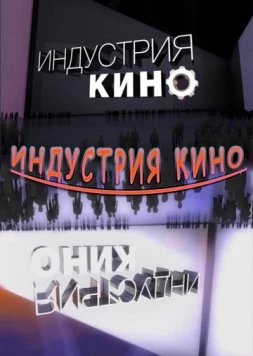 Индустрия кино (2008) сериал скачать через торрент в хорошем качестве