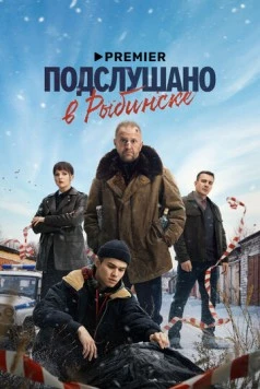 Подслушано в Рыбинске (2024) сериал скачать через торрент в хорошем качестве
