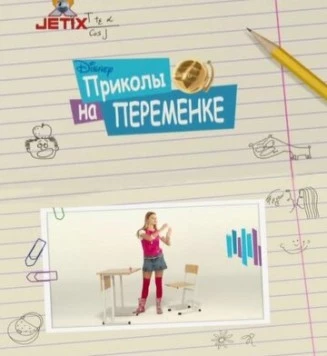 Приколы на переменке (2009) сериал скачать через торрент в хорошем качестве