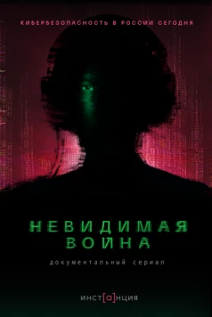 Невидимая война (2023) сериал скачать через торрент в хорошем качестве