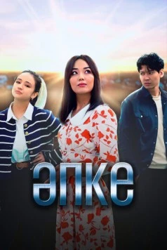Апке / Әпке (2023) сериал скачать через торрент в хорошем качестве