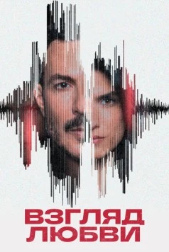 Взгляд любви / Nazret Hob (2024) сериал скачать через торрент в хорошем качестве