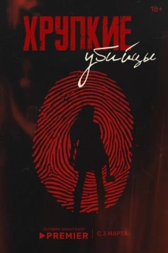 Хрупкие убийцы (2025) сериал скачать через торрент в хорошем качестве