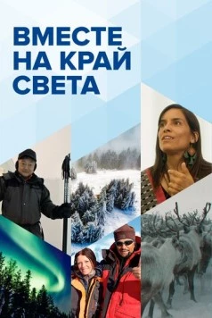 Вместе на край света (2020) сериал скачать через торрент в хорошем качестве