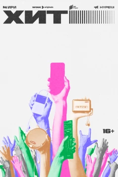Хит (2024) сериал скачать через торрент в хорошем качестве