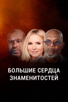 Большие сердца знаменитостей / Beyond the Spotlight (2020) сериал скачать через торрент в хорошем качестве