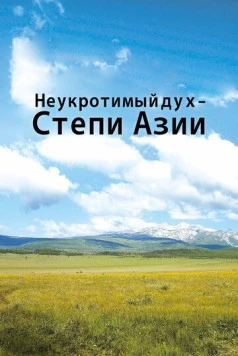 Неукротимый дух. Степи Азии / Untamed Spirit - The Steppes of Asia (2012) сериал скачать через торрент в хорошем качестве