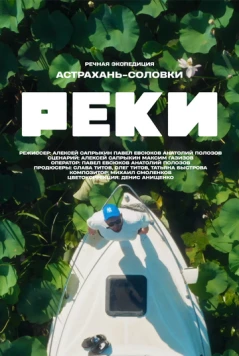 Реки (2024) сериал скачать через торрент в хорошем качестве