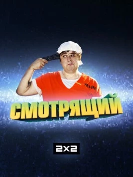 Смотрящий (2014) cериал
