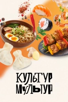 Культур-мультур (2023) сериал скачать через торрент в хорошем качестве