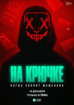 На крючке: Когда звонит мошенник (2024) сериал скачать через торрент в хорошем качестве