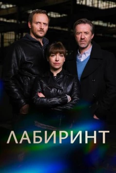 Лабиринт / Labyrint (2015) сериал скачать через торрент в хорошем качестве