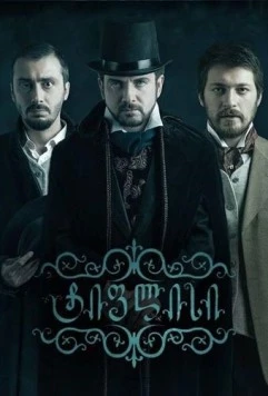 Тифлис / Tiflisi (2014) сериал скачать через торрент в хорошем качестве