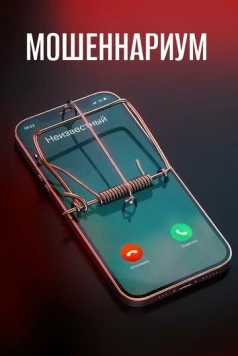 Мошеннариум (2022) сериал скачать через торрент в хорошем качестве