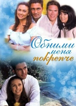 Обними меня крепче / Abrázame muy fuerte (2000) сериал скачать через торрент в хорошем качестве