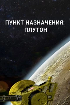 Пункт назначения: Плутон / Destination: Pluto (2015) сериал скачать через торрент в хорошем качестве