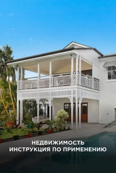 Недвижимость: Инструкция по применению / All About Property (2018) сериал скачать через торрент в хорошем качестве