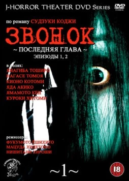 Звонок: Последняя глава / Ringu: Saishûshô (1999) сериал скачать через торрент в хорошем качестве