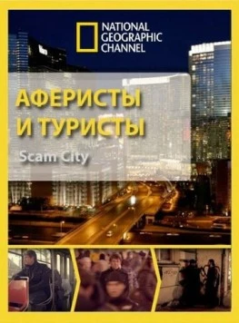 Аферисты и туристы / Scam City (2012) сериал скачать через торрент в хорошем качестве