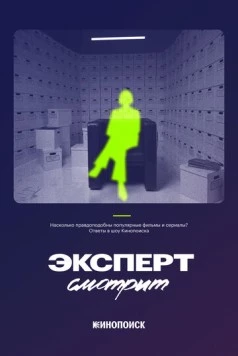 Эксперт смотрит (2024) сериал скачать через торрент в хорошем качестве