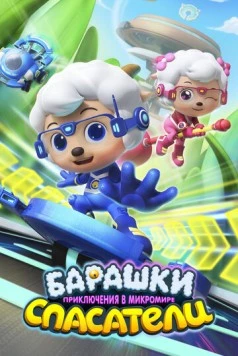 Барашки-спасатели. Приключения в микромире / Zhiqu yang xuetang: yangyang qu maoxian (2020) мультфильм скачать через торрент в хорошем качестве
