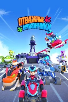 Отважные дракончики / Dragons Guardian (2024) сериал мультфильм скачать через торрент в хорошем качестве