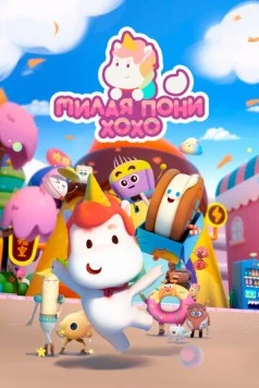 Милая пони ХоХо / Meng ma Houhou (2021) мультфильм скачать через торрент в хорошем качестве