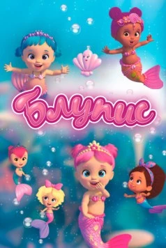 Блупис / Bloopies (2019) мультфильм скачать через торрент в хорошем качестве