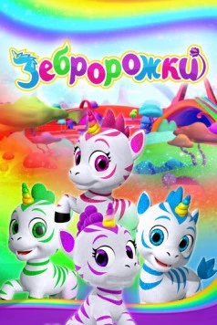 Зебророжки / Zoonicorn (2022) сериал мультфильм скачать через торрент в хорошем качестве