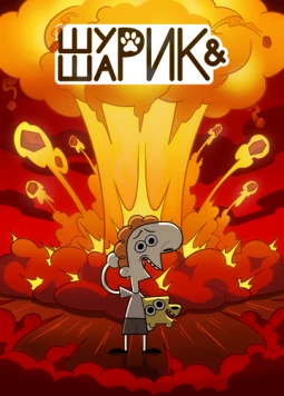 Шурик и Шарик (2022) мультфильм скачать через торрент в хорошем качестве