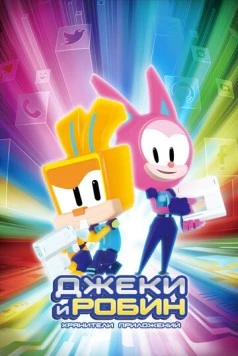 Джеки и Робин. Хранители приложений / In:App (2020) мультфильм скачать через торрент в хорошем качестве