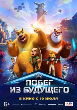 Побег из будущего / Boonie Bears: Future Reborn (2025) мультфильм скачать через торрент в хорошем качестве