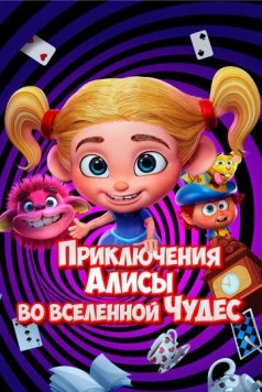 Приключения Алисы во вселенной Чудес / Alice's Adventures in the Wonderverse (2021) мультфильм скачать через торрент в хорошем качестве