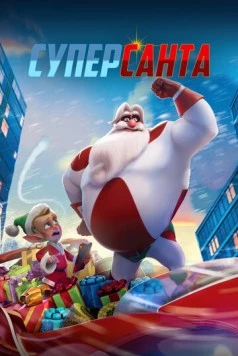 Суперсанта / SuperKlaus (2024) мультфильм скачать через торрент в хорошем качестве