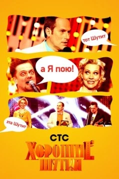 Хорошие шутки (2004) сериал скачать через торрент в хорошем качестве