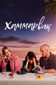 Хаммарвик / Lyckoviken (2020) сериал скачать через торрент в хорошем качестве
