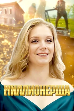 Миллионерша (2024) сериал скачать через торрент в хорошем качестве