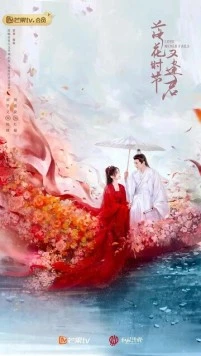 Когда цветы опадут, мы встретимся вновь / Luo hua shi jie you feng jun (2025) сериал скачать через торрент в хорошем качестве