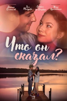 Что он сказал? (2024) сериал скачать через торрент в хорошем качестве