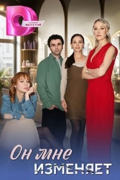 Он мне изменяет (2025) сериал скачать через торрент в хорошем качестве